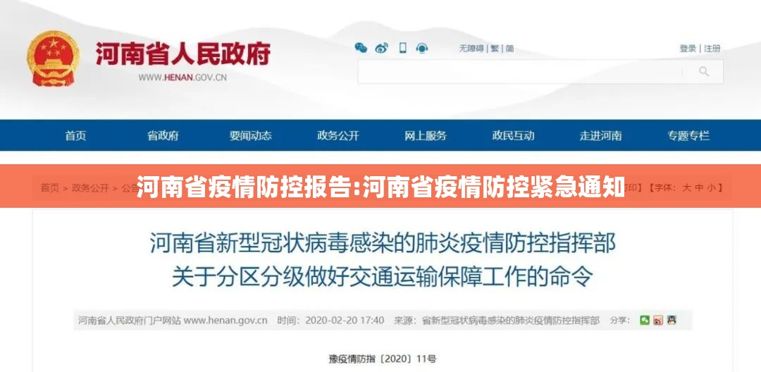 河南省疫情防控报告:河南省疫情防控紧急通知