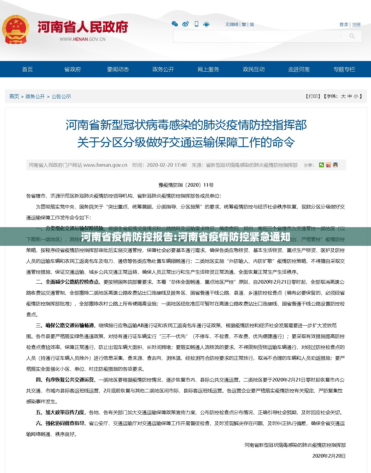 河南省疫情防控报告:河南省疫情防控紧急通知
