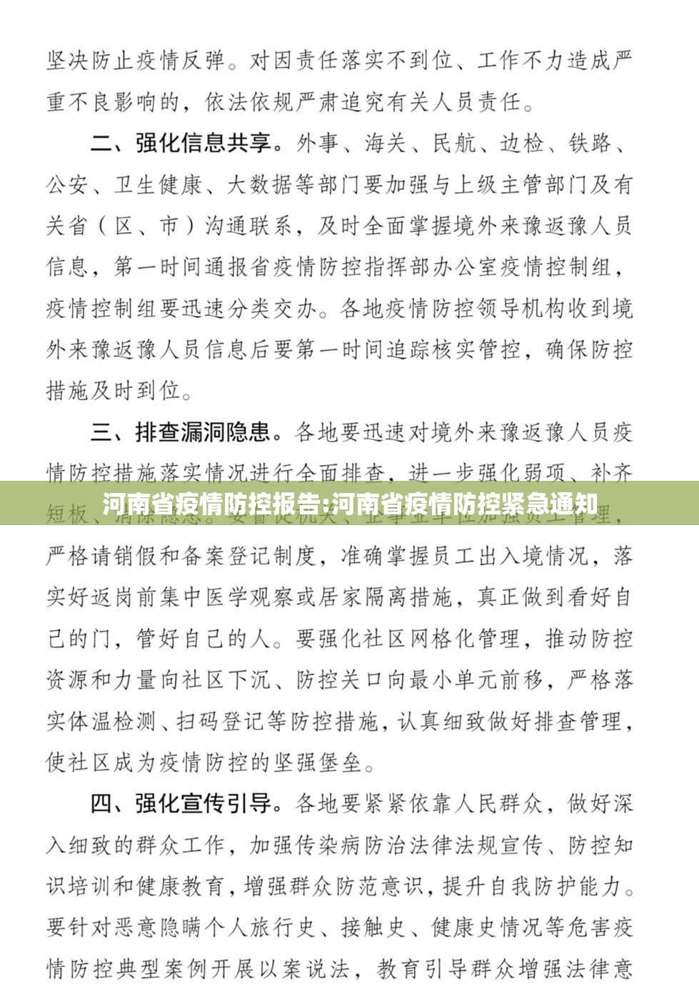 河南省疫情防控报告:河南省疫情防控紧急通知