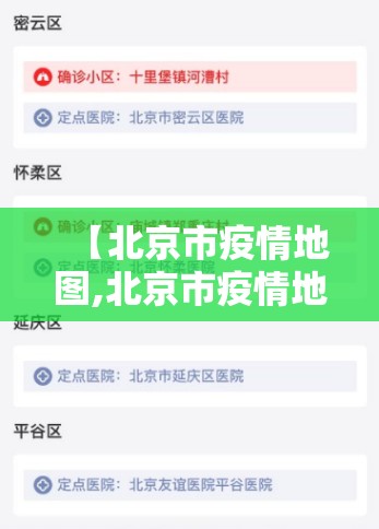【北京市疫情地图,北京市疫情地图实时更新】