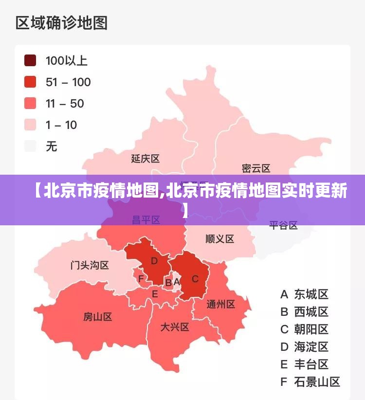 【北京市疫情地图,北京市疫情地图实时更新】