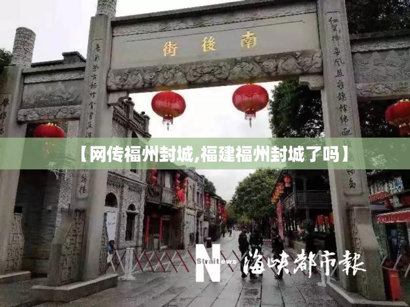 【网传福州封城,福建福州封城了吗】