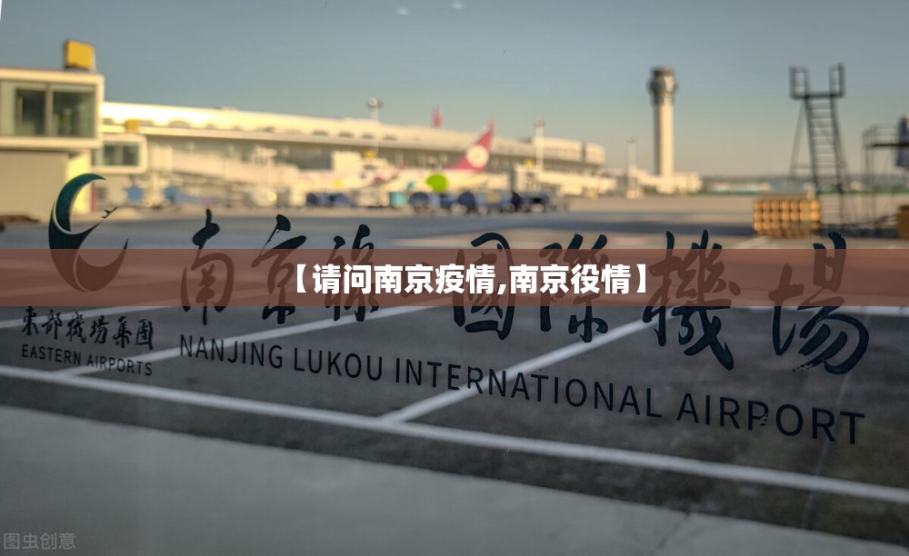 【请问南京疫情,南京役情】
