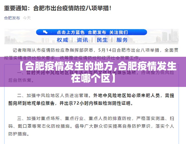 【合肥疫情发生的地方,合肥疫情发生在哪个区】