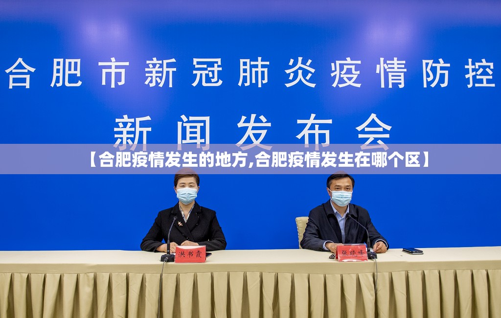 【合肥疫情发生的地方,合肥疫情发生在哪个区】