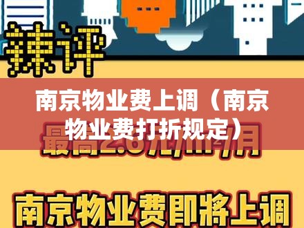 南京物业费上调（南京物业费打折规定）