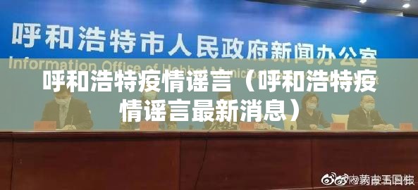呼和浩特疫情谣言（呼和浩特疫情谣言最新消息）