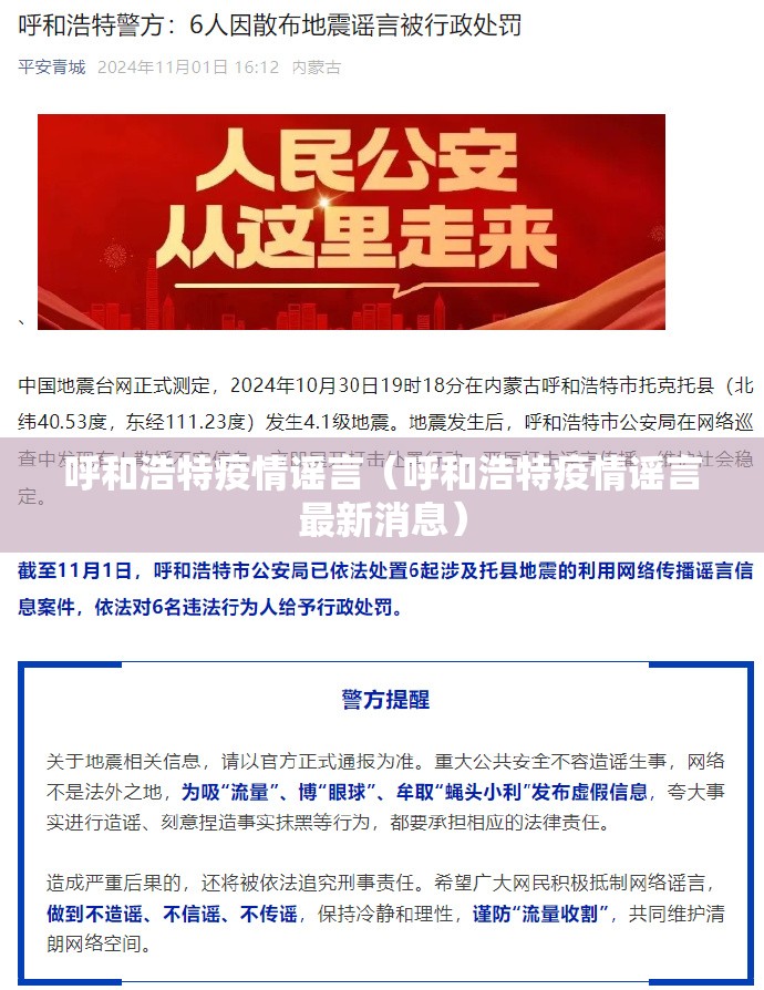 呼和浩特疫情谣言（呼和浩特疫情谣言最新消息）