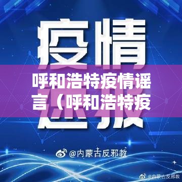呼和浩特疫情谣言（呼和浩特疫情谣言最新消息）