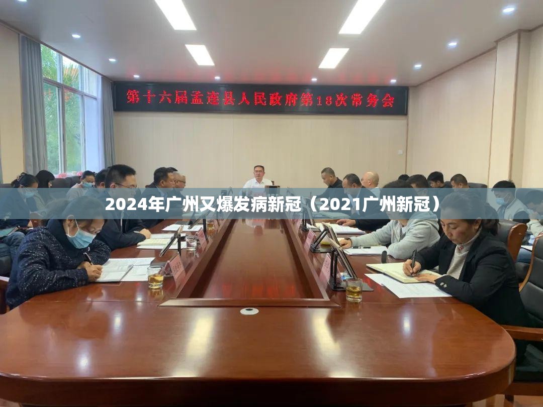 2024年广州又爆发病新冠（2021广州新冠）