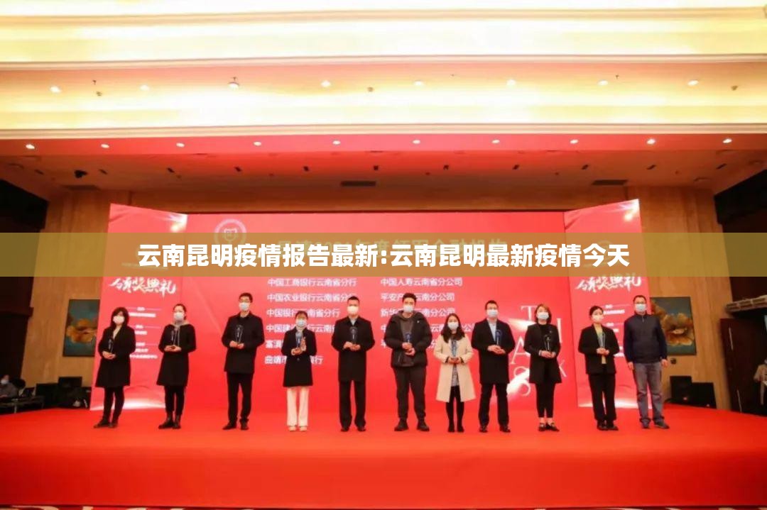 云南昆明疫情报告最新:云南昆明最新疫情今天