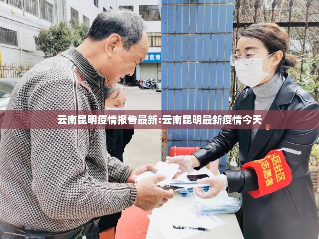 云南昆明疫情报告最新:云南昆明最新疫情今天