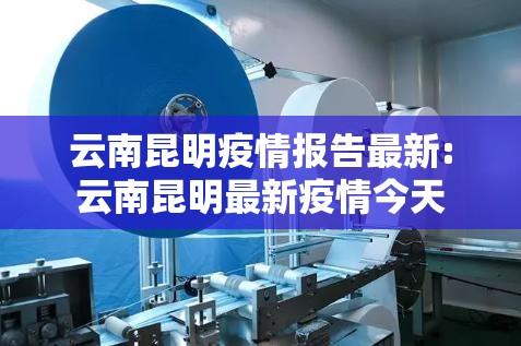 云南昆明疫情报告最新:云南昆明最新疫情今天