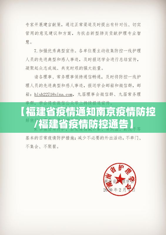 【福建省疫情通知南京疫情防控/福建省疫情防控通告】