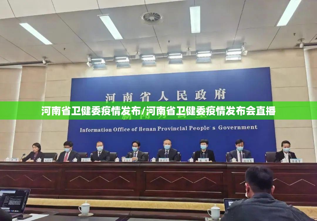 河南省卫健委疫情发布/河南省卫健委疫情发布会直播