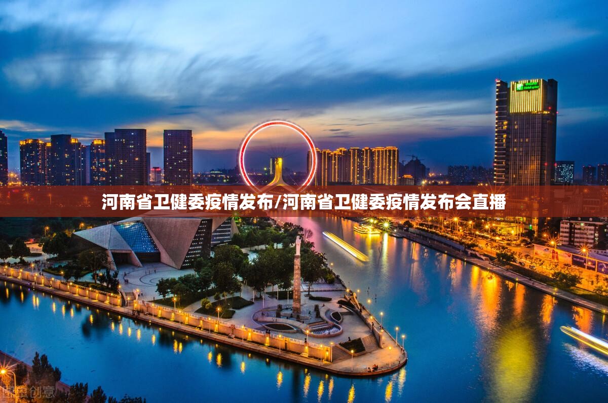 河南省卫健委疫情发布/河南省卫健委疫情发布会直播