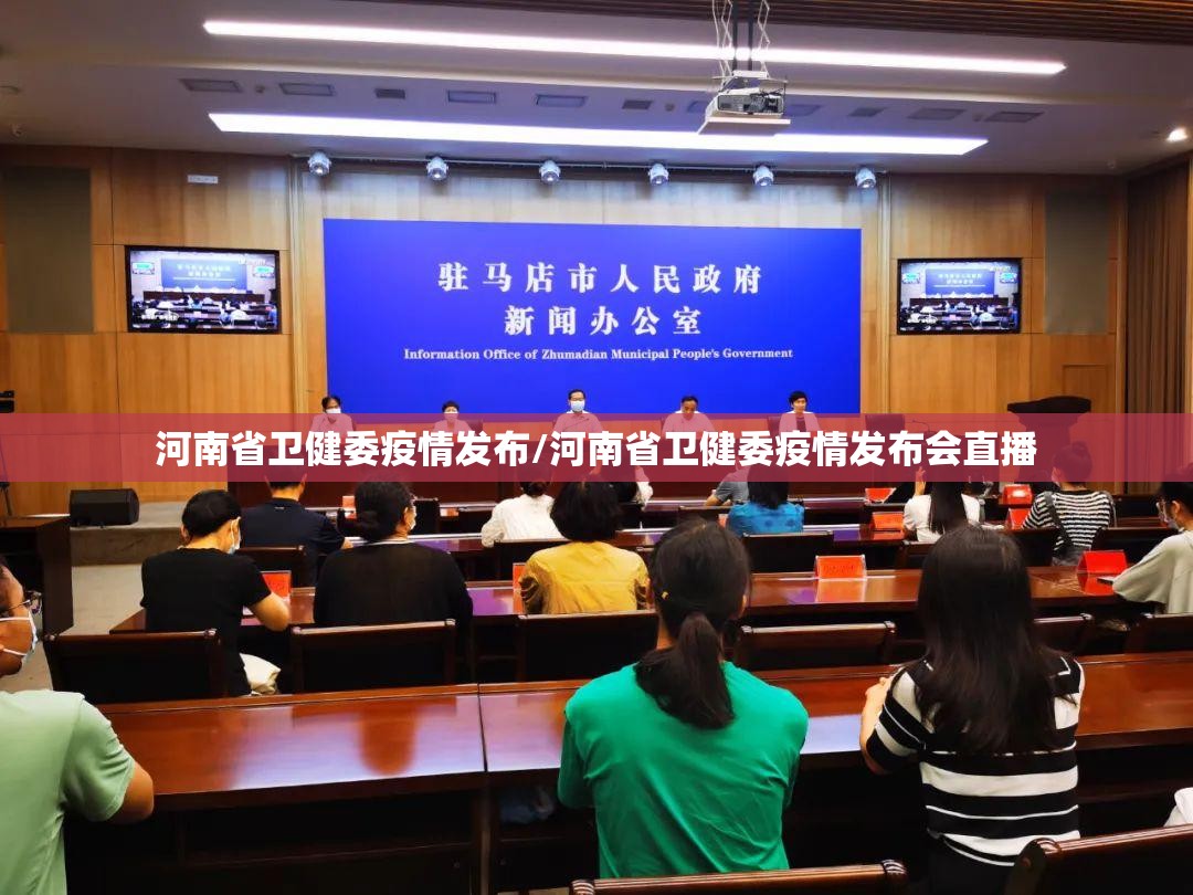 河南省卫健委疫情发布/河南省卫健委疫情发布会直播