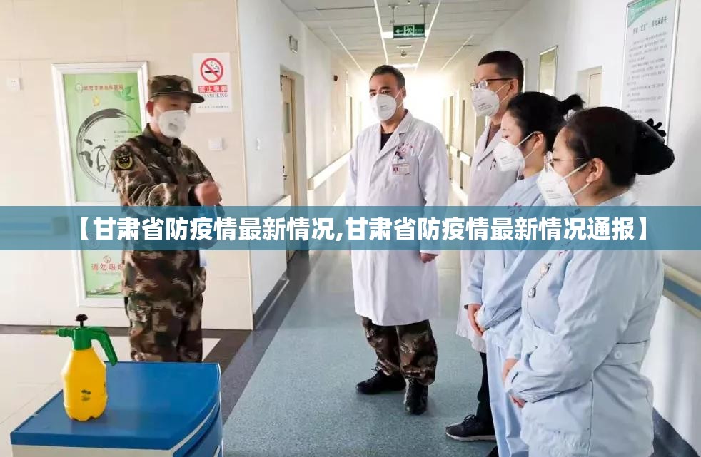 【甘肃省防疫情最新情况,甘肃省防疫情最新情况通报】