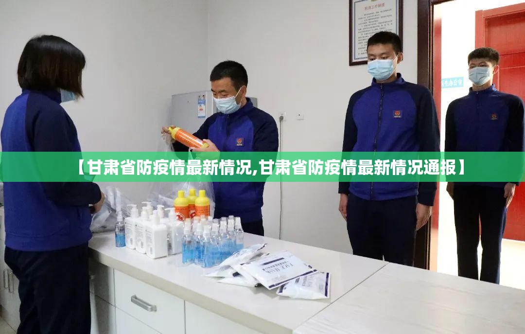 【甘肃省防疫情最新情况,甘肃省防疫情最新情况通报】