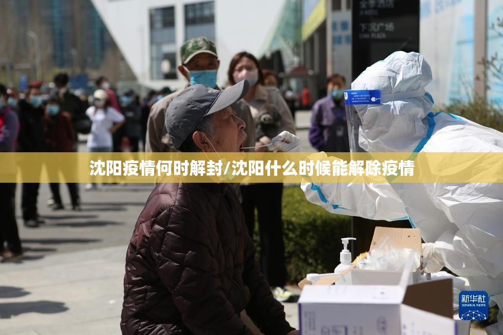 沈阳疫情何时解封/沈阳什么时候能解除疫情