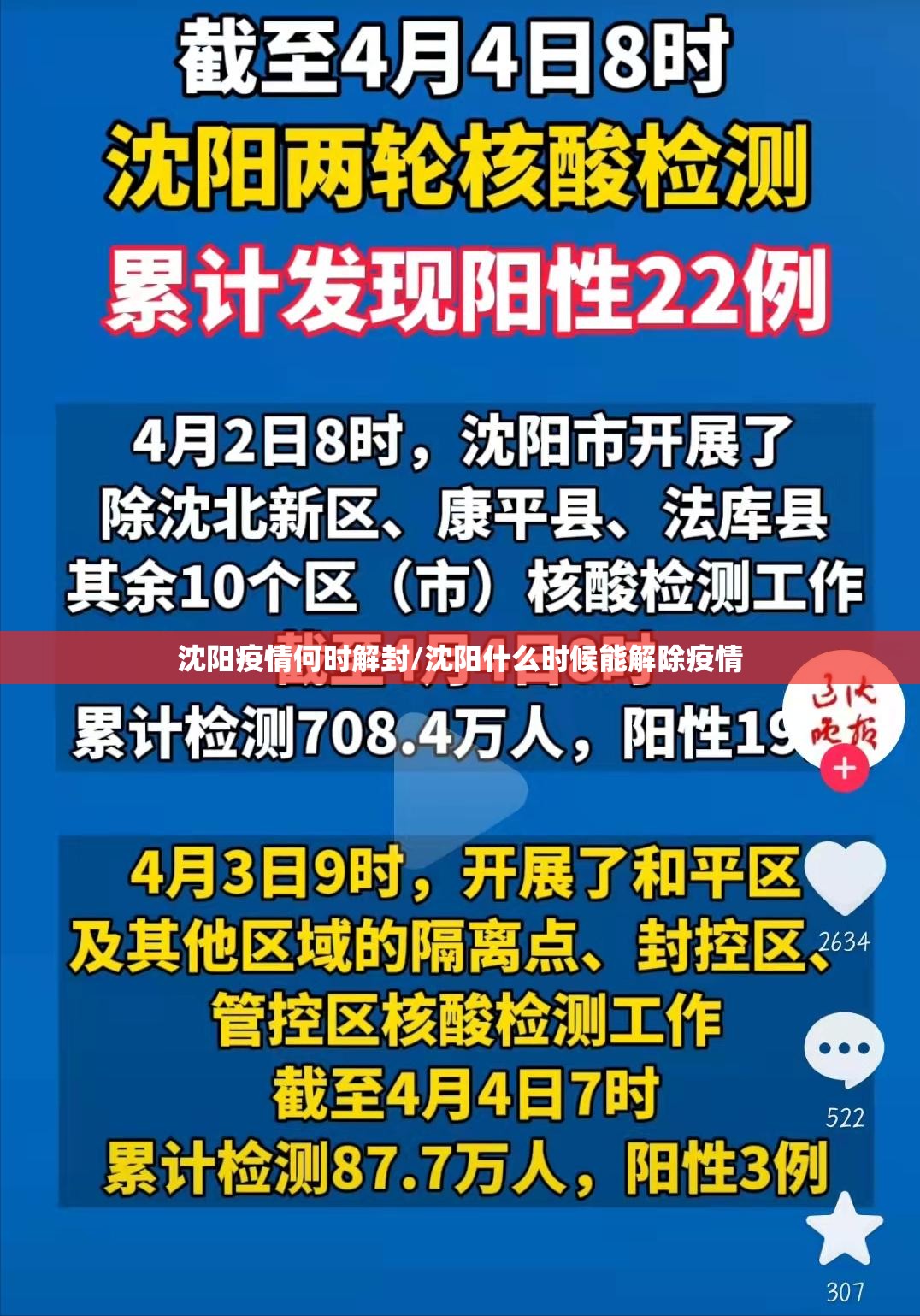 沈阳疫情何时解封/沈阳什么时候能解除疫情