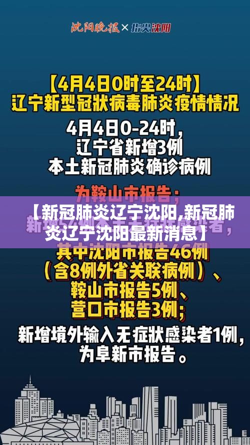 【新冠肺炎辽宁沈阳,新冠肺炎辽宁沈阳最新消息】