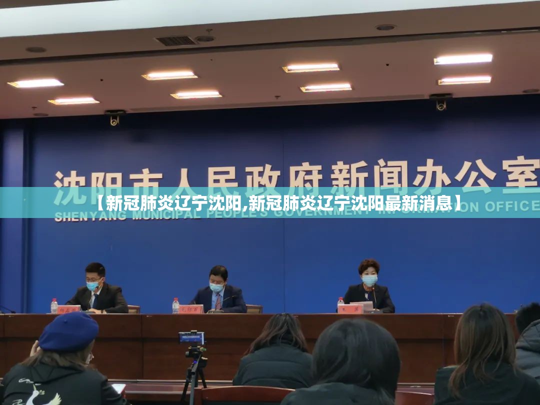 【新冠肺炎辽宁沈阳,新冠肺炎辽宁沈阳最新消息】