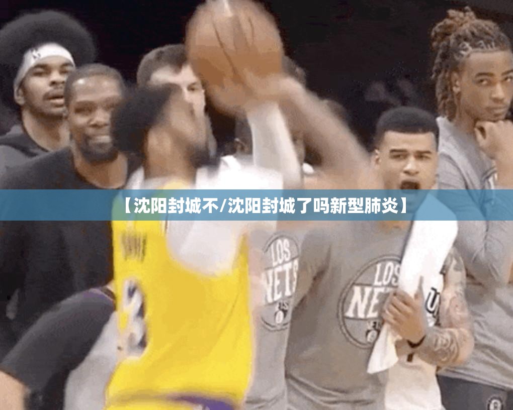 【沈阳封城不/沈阳封城了吗新型肺炎】