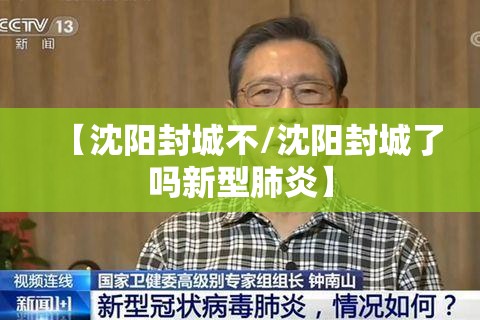 【沈阳封城不/沈阳封城了吗新型肺炎】
