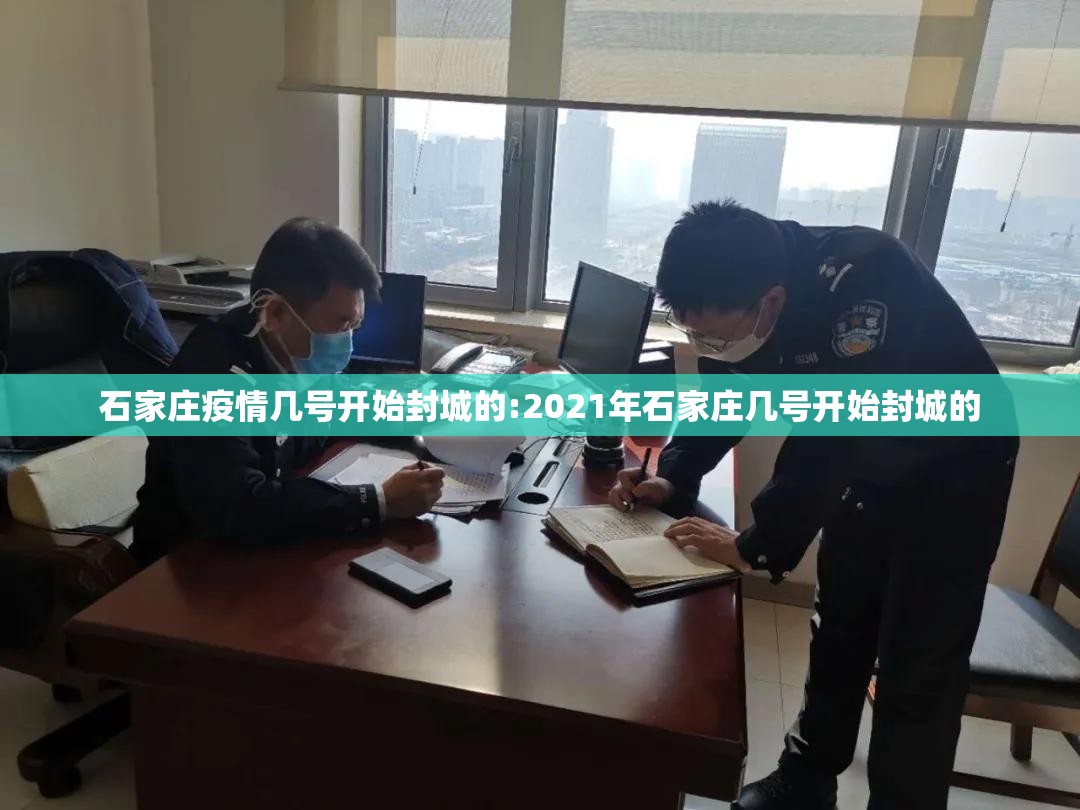 石家庄疫情几号开始封城的:2021年石家庄几号开始封城的