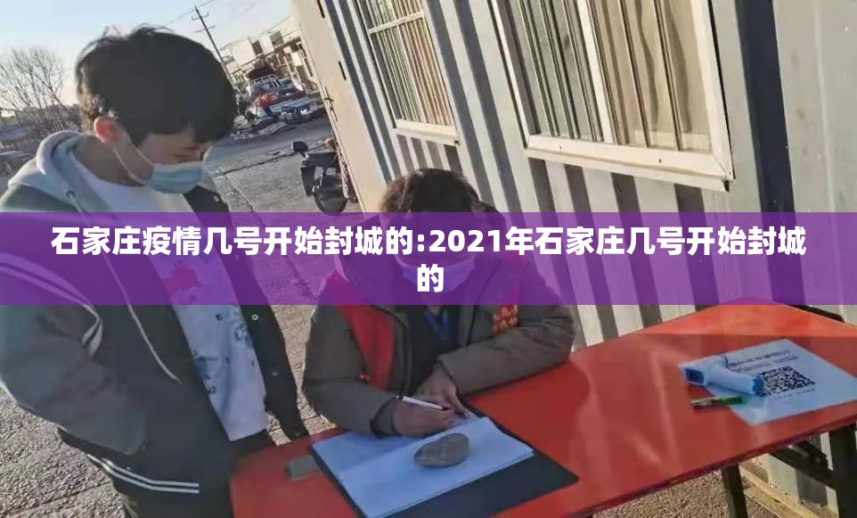 石家庄疫情几号开始封城的:2021年石家庄几号开始封城的