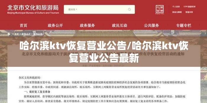 哈尔滨ktv恢复营业公告/哈尔滨ktv恢复营业公告最新