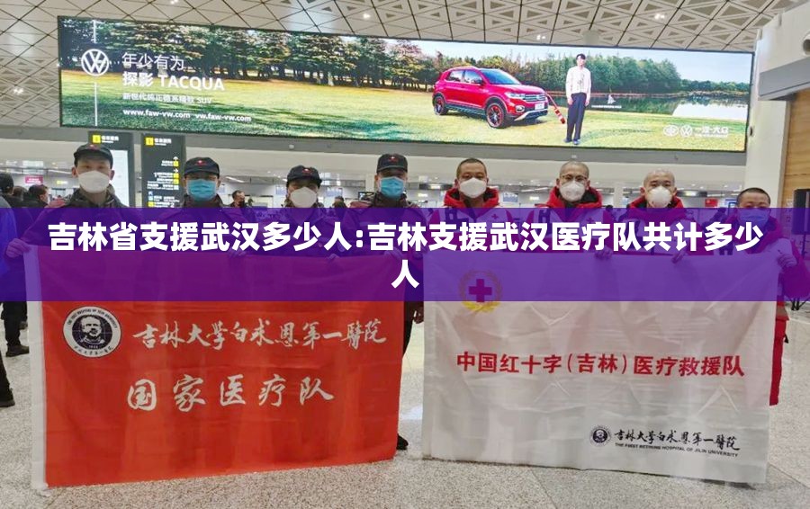 吉林省支援武汉多少人:吉林支援武汉医疗队共计多少人