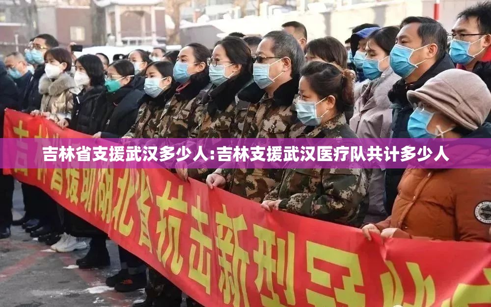 吉林省支援武汉多少人:吉林支援武汉医疗队共计多少人