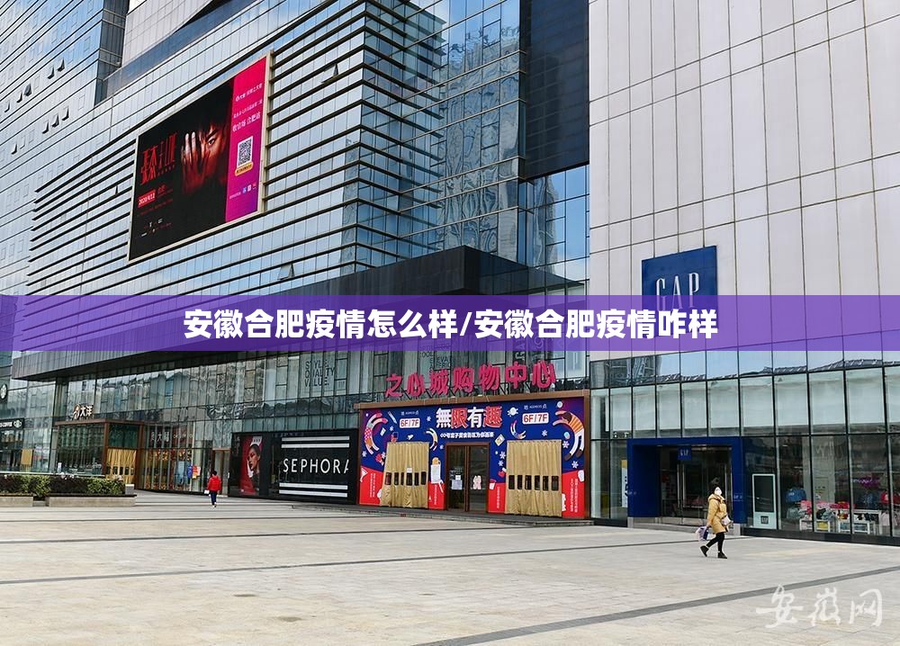 安徽合肥疫情怎么样/安徽合肥疫情咋样