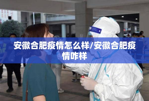 安徽合肥疫情怎么样/安徽合肥疫情咋样