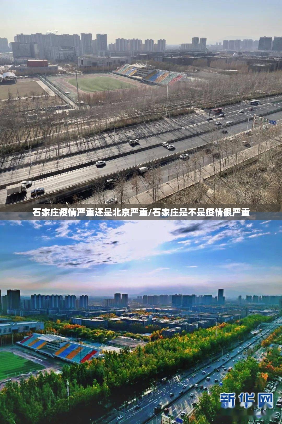 石家庄疫情严重还是北京严重/石家庄是不是疫情很严重
