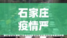 石家庄疫情严重还是北京严重/石家庄是不是疫情很严重