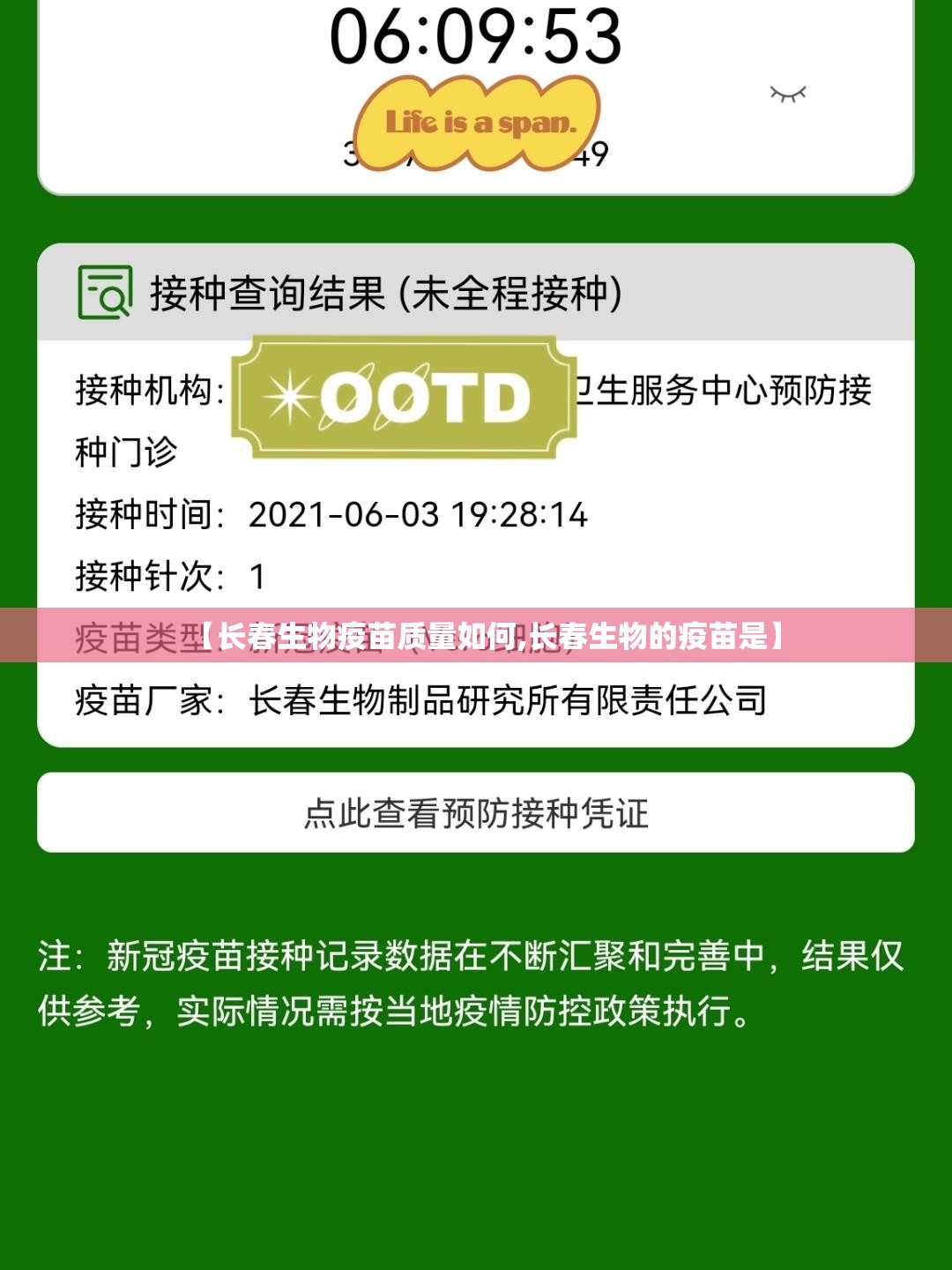 【长春生物疫苗质量如何,长春生物的疫苗是】