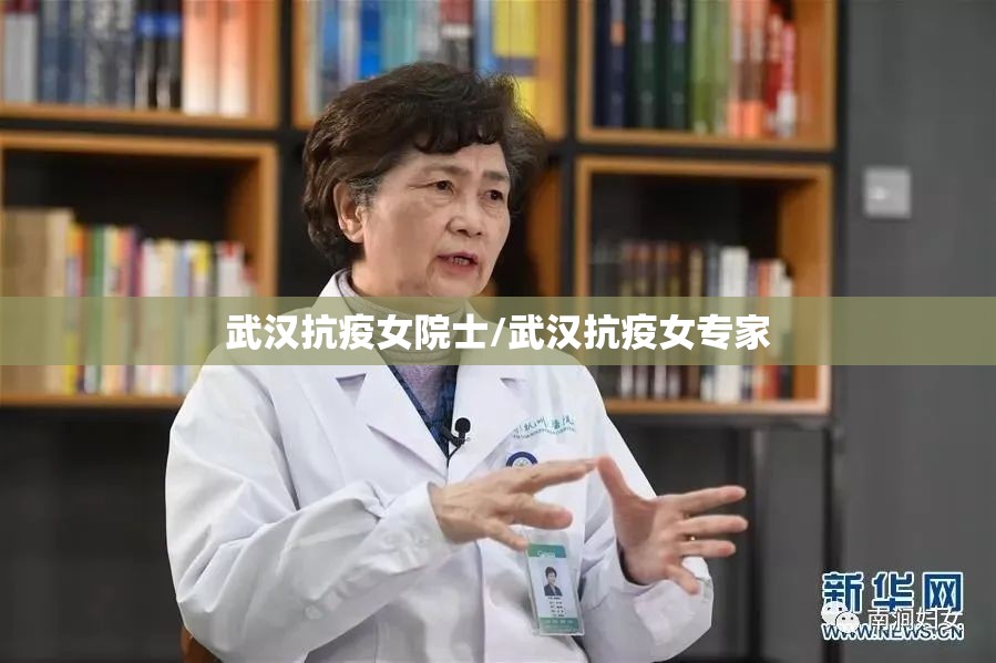 武汉抗疫女院士/武汉抗疫女专家