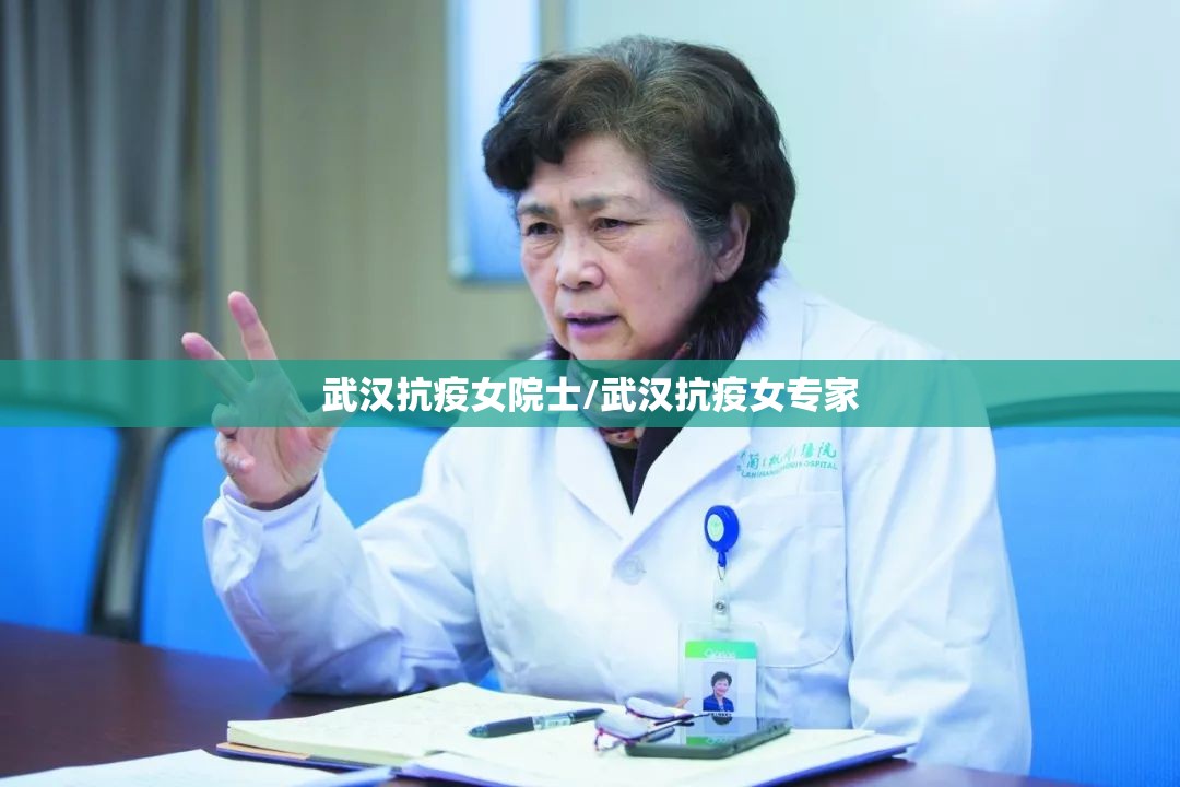 武汉抗疫女院士/武汉抗疫女专家