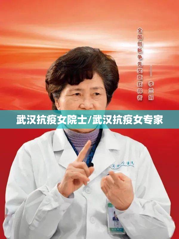 武汉抗疫女院士/武汉抗疫女专家