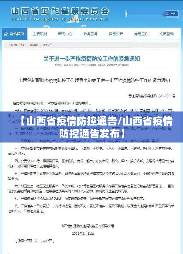 【山西省疫情防控通告/山西省疫情防控通告发布】