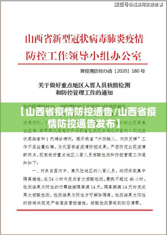 【山西省疫情防控通告/山西省疫情防控通告发布】
