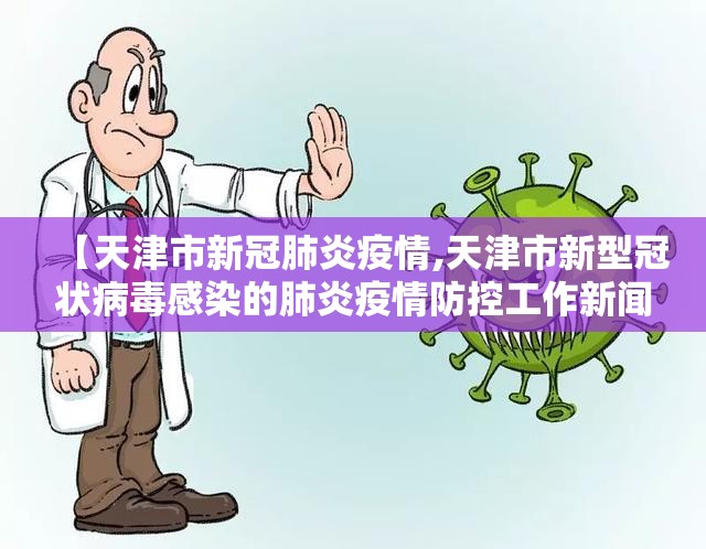 【天津市新冠肺炎疫情,天津市新型冠状病毒感染的肺炎疫情防控工作新闻发布】