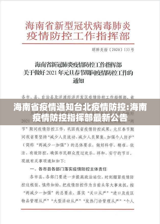 海南省疫情通知台北疫情防控:海南疫情防控指挥部最新公告