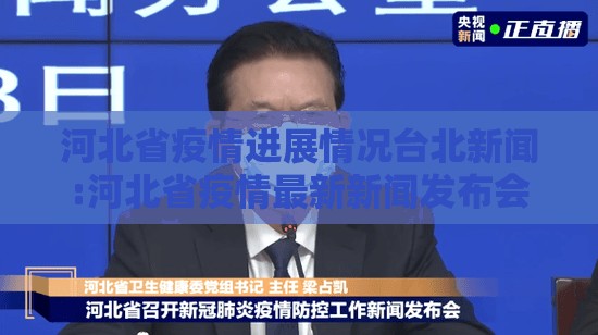 河北省疫情进展情况台北新闻:河北省疫情最新新闻发布会