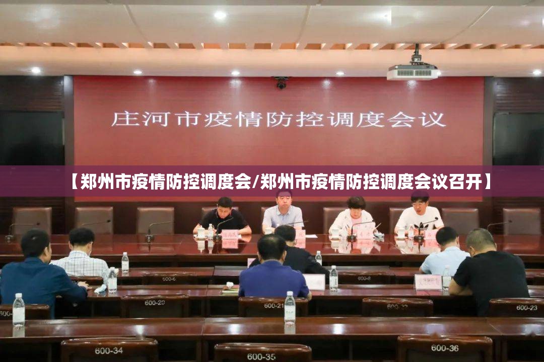 【郑州市疫情防控调度会/郑州市疫情防控调度会议召开】