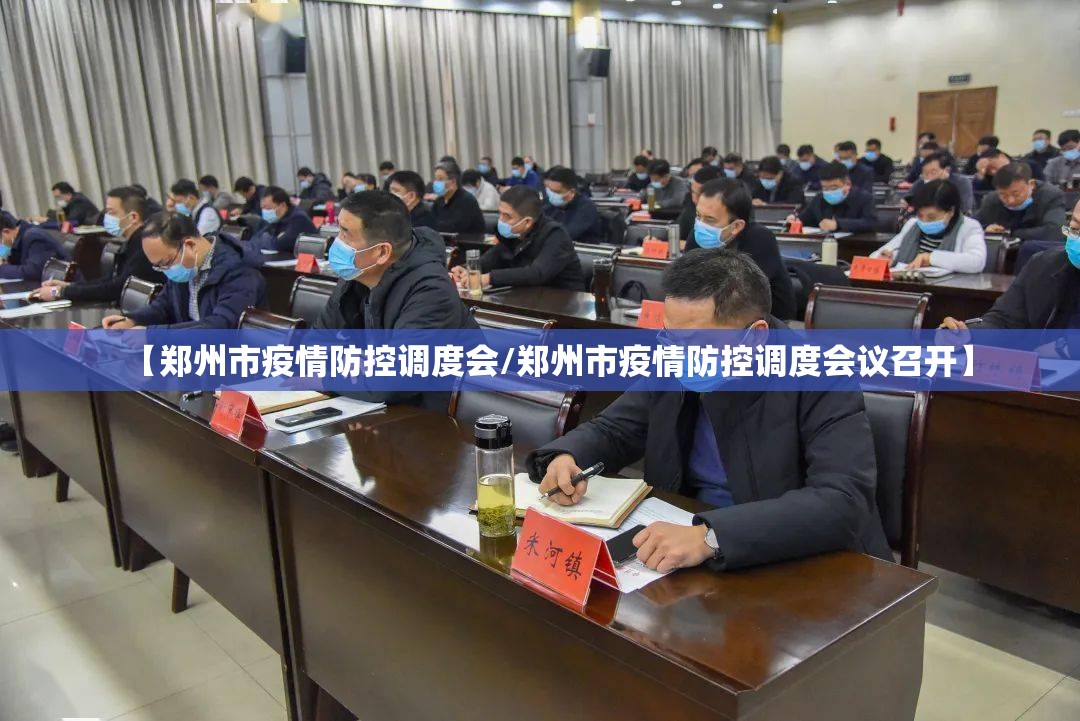 【郑州市疫情防控调度会/郑州市疫情防控调度会议召开】