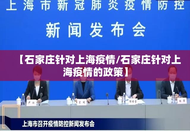 【石家庄针对上海疫情/石家庄针对上海疫情的政策】